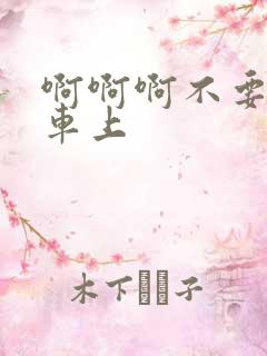 啊啊啊不要公交车上