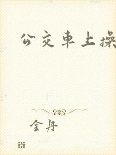 公交车上操美妇