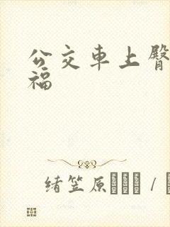 公交车上臀交艳福