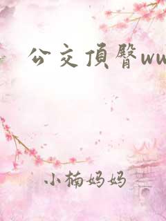 公交顶臀ww