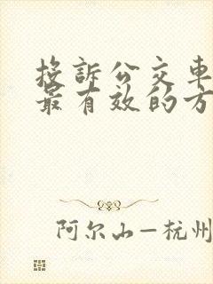 投诉公交车司机最有效的方法