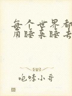 每个世界都被主角睡来睡去可乐饼