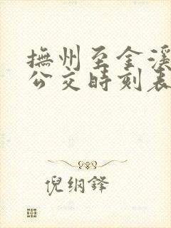 抚州至金溪城际公交时刻表