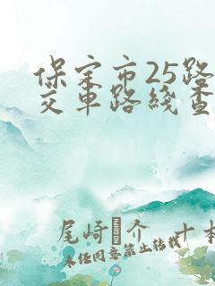 保定市25路公交车路线查询