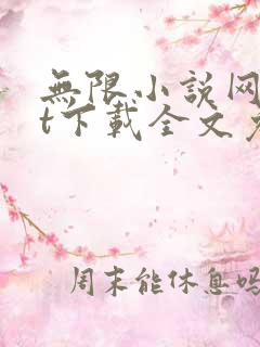 无限小说网txt下载全文免费下载全集下载
