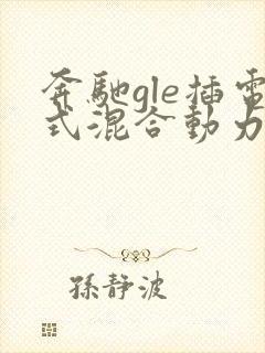 奔驰gle插电式混合动力车怎么样