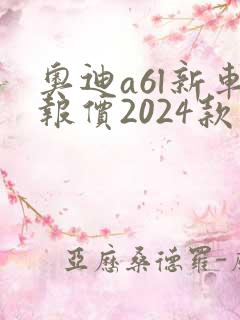 奥迪a6l新车报价2024款落地价