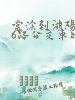 当涂到湖阳606路公交车时间表