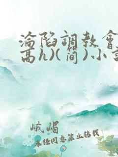 沦陷调教会所(高h)(简)小说