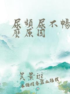 尿频尿不畅是什么原因