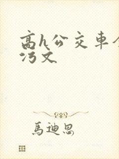 高h公交车全肉污文