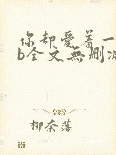 你却爱着一个sb全文无删减