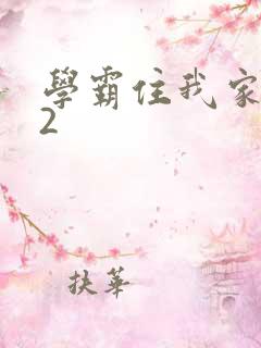 学霸住我家隔壁2