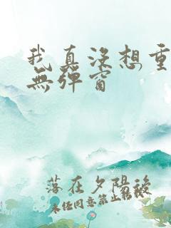 我真没想重生啊无弹窗