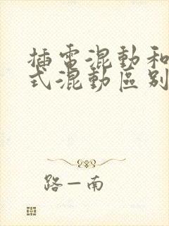 插电混动和增程式混动区别