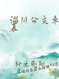 淄川公交车时间表
