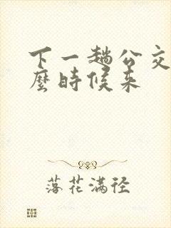 下一趟公交车什么时候来