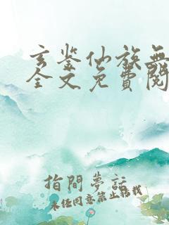 玄鉴仙族无弹窗全文免费阅读季越人