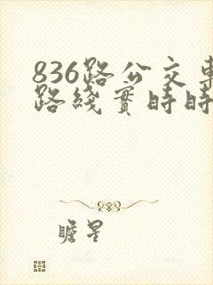 836路公交车路线实时时间表