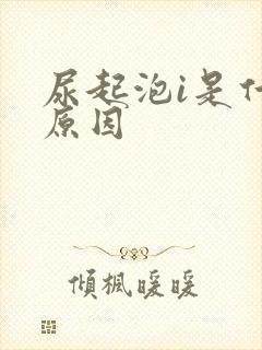 尿起泡i是什么原因