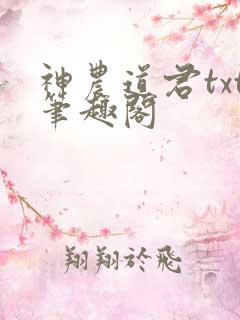 神农道君txt笔趣阁