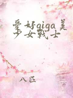 爱好giga美少女战士