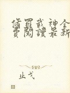 修罗武神全文免费阅读最新版