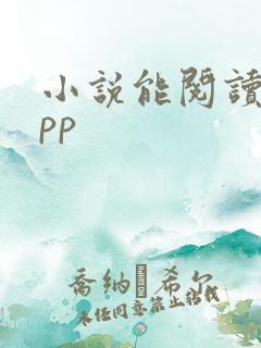 小说能阅读的app