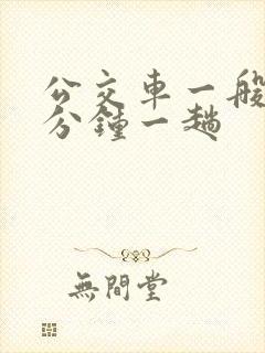 公交车一般多少分钟一趟