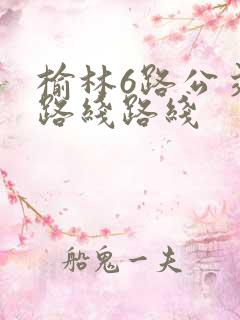 榆林6路公交车路线路线