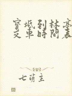 宝坻到林亭口公交车时间表