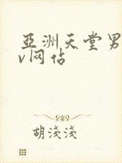 亚洲天堂男人av网站