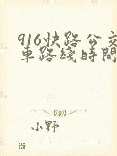 916快路公交车路线时间表