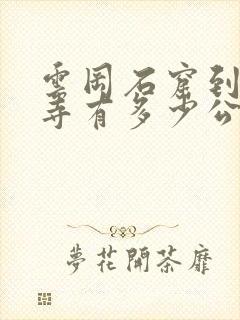 云冈石窟到悬空寺有多少公里