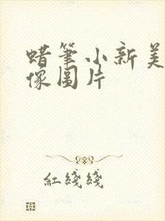蜡笔小新美伢头像图片