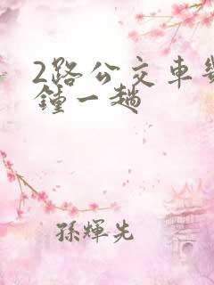 2路公交车几分钟一趟