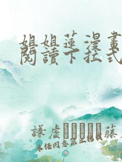 姐姐莲漫画免费阅读下拉式六漫画