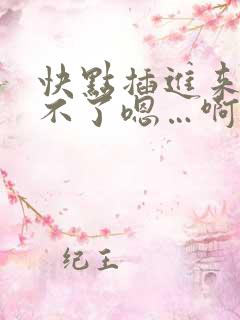 快点插进来,受不了嗯…啊…
