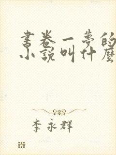 书卷一梦的原著小说叫什么