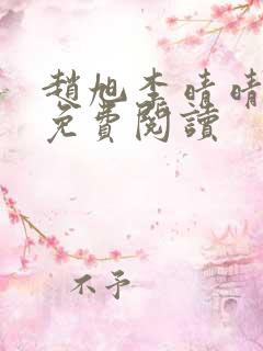 赵旭李晴晴小说免费阅读