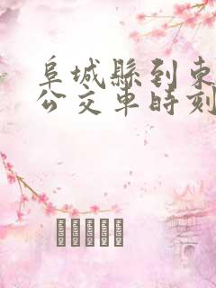 阜城县到东光县公交车时刻表