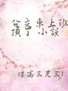 公交车上班路被顶了 小说