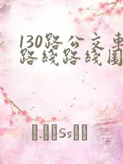 130路公交车路线路线图