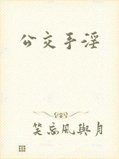 公交手淫