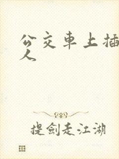 公交车上插入女人