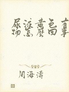 尿液黄色有沉淀物怎么回事