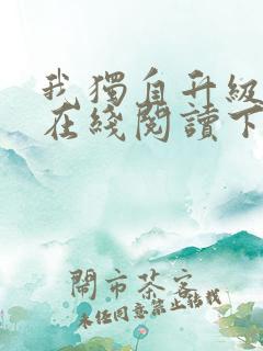 我独自升级漫画在线阅读下拉式