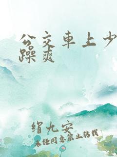 公交车上少妇被躁爽