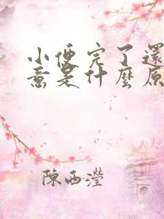小便完了还有尿意是什么原因