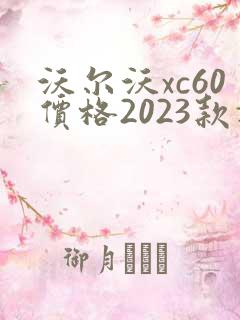 沃尔沃xc60价格2023款报价t5